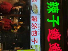 门面-老陕油泼面(回民街店)