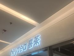 -喜茶(北京财富购物中心店)