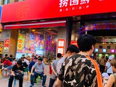 门面-捞围鲜·港式打边炉(海阳路店)