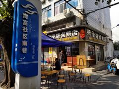 -乌文新澄海卤鹅店