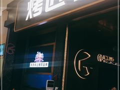 -烤匠麻辣烤鱼(环球中心店)