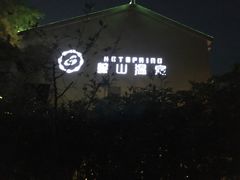 -黄山温泉国际旅游度假区