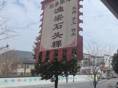 -歙县张记渔梁石头粿(渔梁住保小区店)