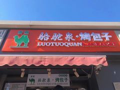 门面-吉利利·烤包子(双井店)