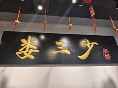 -娄三少·老北京春饼烤鸭家常菜(富力又一城店)