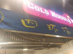 -四环冷面王(西单华威约饭街店)