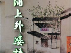 -涌上外婆桥(海宁银泰城店)
