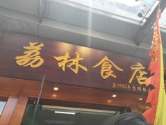 门面-荔林食店(西华路店)