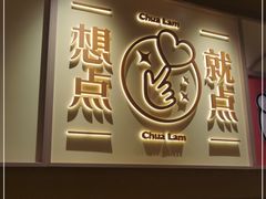 门面-蔡澜点心·粤菜(花城汇南区店)