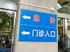 -瑞金医院-门诊部