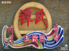 -谭谈川菜(控江路店)