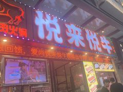 -悦来悦牛潮汕牛肉火锅(大浪店)