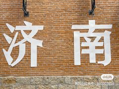 -济南大明湖景区