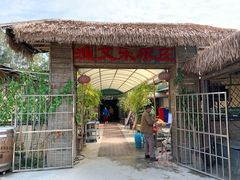 门面-渔文乐农庄