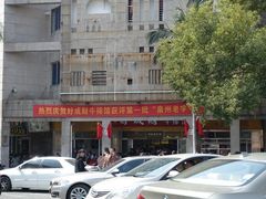 门面-好成财牛排馆(涂门街总店)