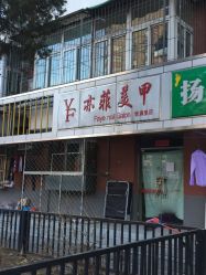-玉颜阁塑身美肌坊