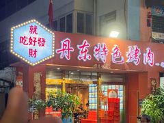 -丹东特色烤肉(学府路一部店)