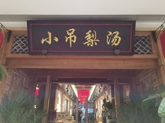 门面-小吊梨汤·北京菜·烤鸭(双井乐成中心店)