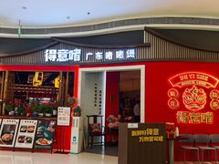 -得意啫·广东啫啫煲(前海HOP店)