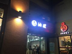 -妯娌老鸭粉丝汤(新区宝龙店)