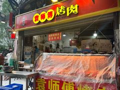 -袁师傅烤肉(弹子石店)