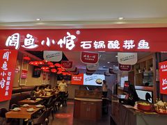 门面-周鱼小馆石锅酸菜鱼(活力汇店)