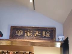 -单家老院·院子里的青岛菜(沙子口店)