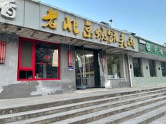 门面-老北京烧饼夹肉(北洼路店)