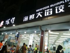 门面-烁佳海鲜大馅饺子