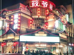 -筱爷叔·上海传统手工菜(玉树路店)