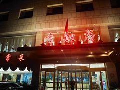 -香融府·烤鸭·家常菜(马家堡路店)