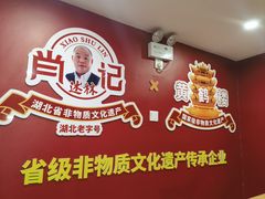 -肖记公安牛肉鱼杂馆·省级非物质文化遗产(江汉路直营店)
