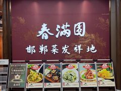 -春满园·邯郸菜发祥地(滏东店)