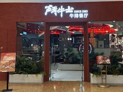 -斗牛士牛排餐厅(嘉里汇店)
