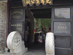-包公祠