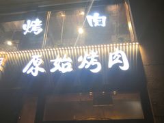 门面-原始泥炉烤肉(总店)