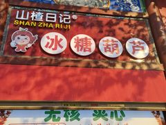 -老北京冰糖葫芦(春明路店)