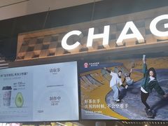 -霸王茶姬(常熟印象城店)