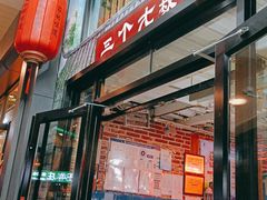 门面-三个大叔烤羊肉串·炭炉砂锅菜(西三旗店)