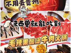 -毛辣果·贵州红酸汤牛肉火锅(西单店)