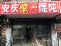 门面-安庆柴火馄饨(马道街店)