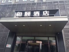 -和颐至尊酒店(北京望京798店)