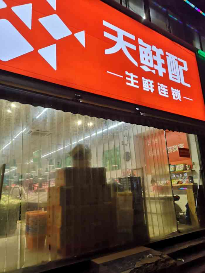 天鲜配生鲜连锁(江大路店"朋友在武汉,小区封闭隔离,平常伙食成了最