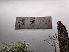 -绮园景区