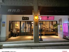-林四喜·闽南传家菜(鼓浪屿店)