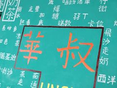 -華叔茶記