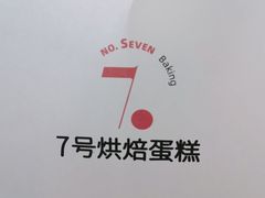 -7号里低糖生日蛋糕(南阳路店)