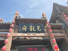 -包龙府灌汤包子(开封府店)