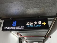 -广州富力丽思卡尔顿酒店