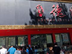 门面-百年德园(侯家塘店)